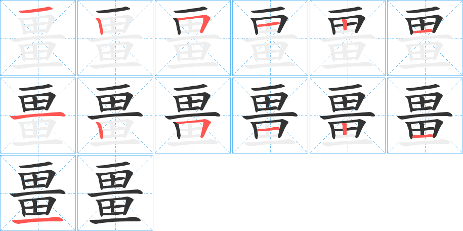 畺的笔顺写法