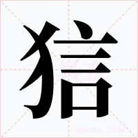 狺