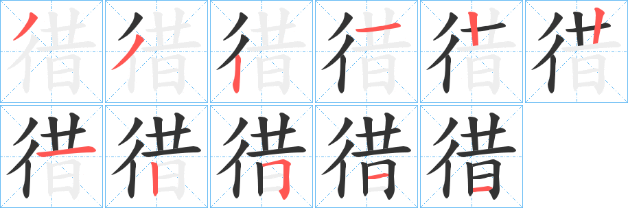 徣的笔顺写法