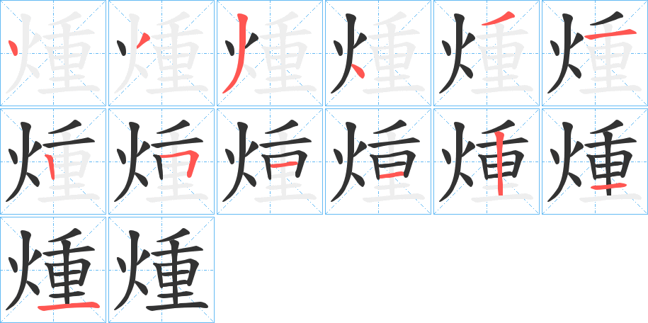 煄的笔顺写法