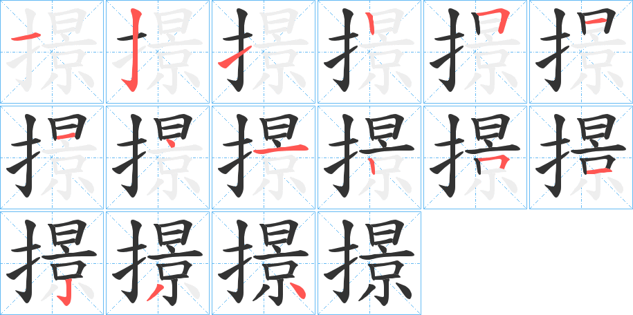 撔的笔顺写法