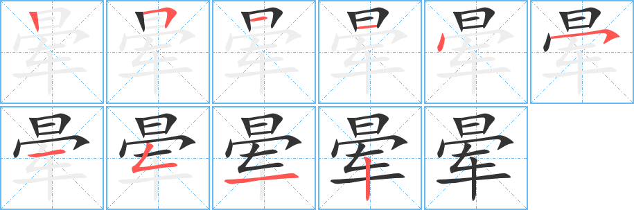 晕的笔顺写法