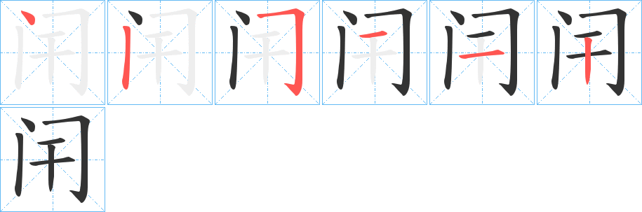 闬的笔顺写法
