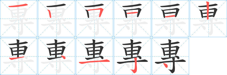 專的笔顺写法
