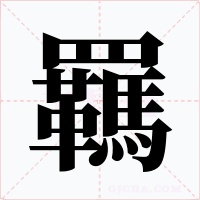 羈