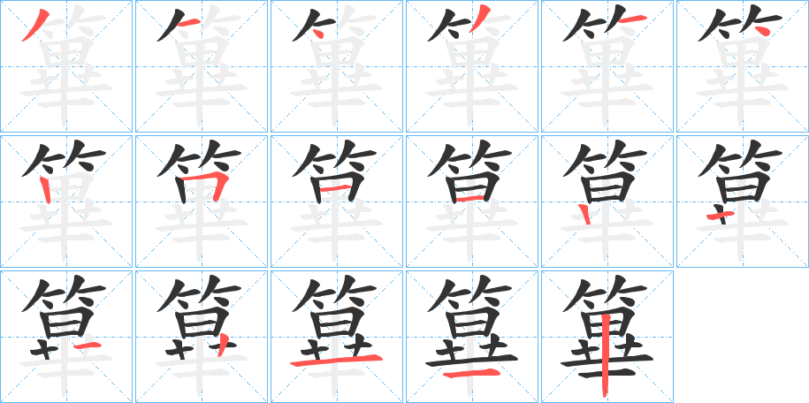 篳的笔顺写法