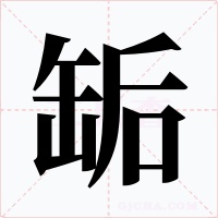 缿