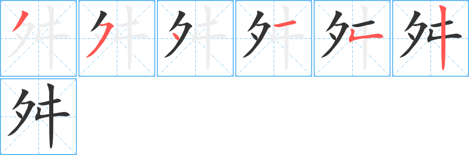 舛的笔顺写法