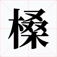 槡