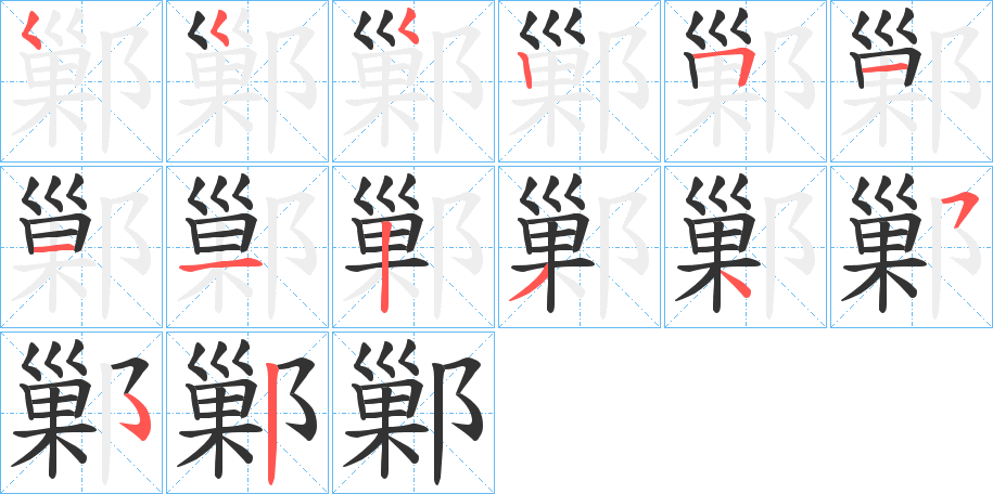 鄛的笔顺写法