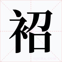 袑
