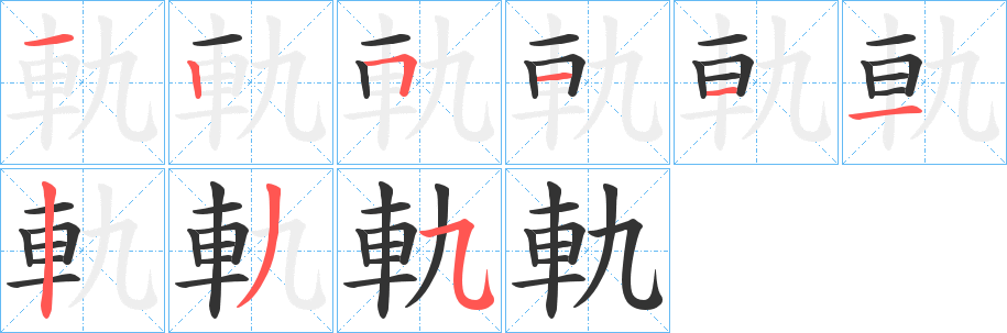 軌的笔顺写法