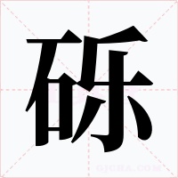 砾
