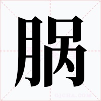 脶
