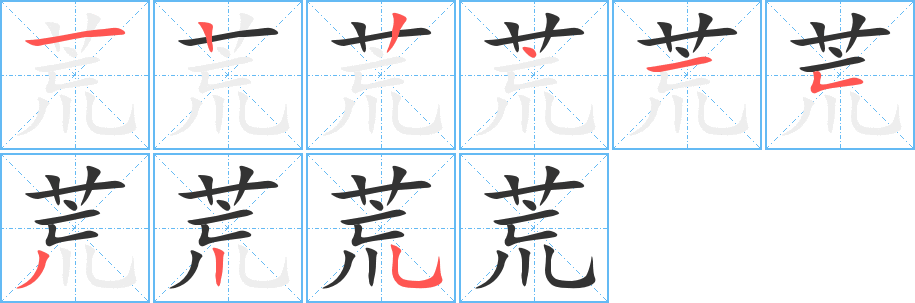 荒的笔顺写法