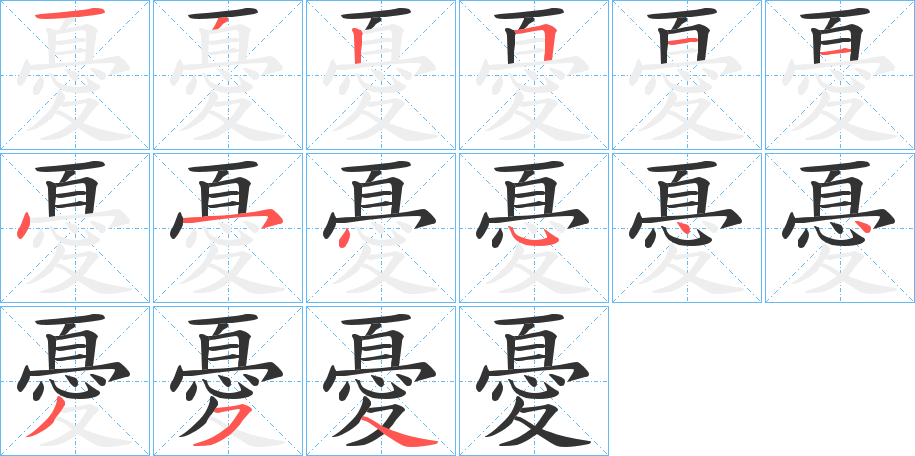 憂的笔顺写法