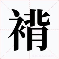褙
