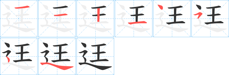 迋的笔顺写法