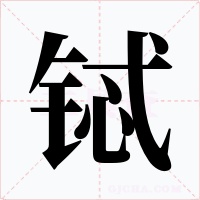 铽