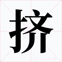 挤