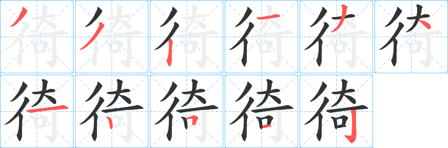 徛的笔顺写法