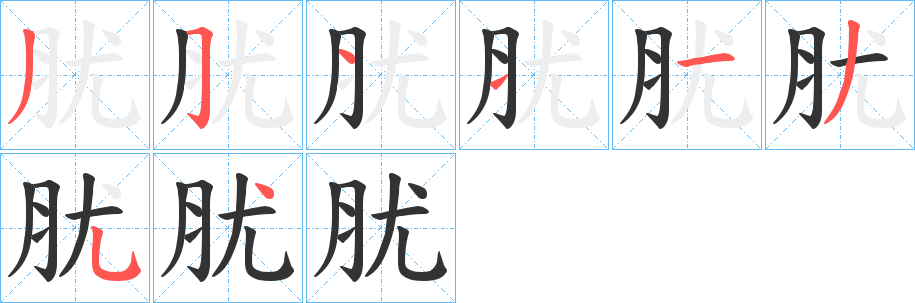 肬的笔顺写法