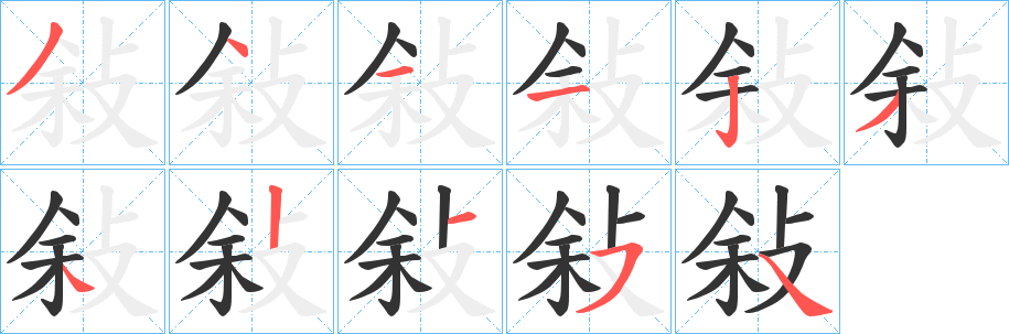 敍的笔顺写法