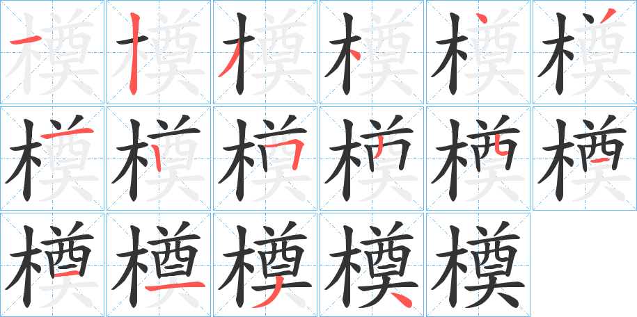 橂的笔顺写法