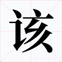 该