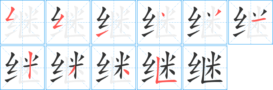 继的笔顺写法