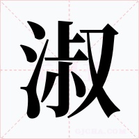 淑