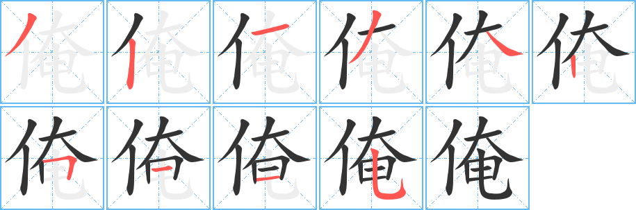俺的笔顺写法