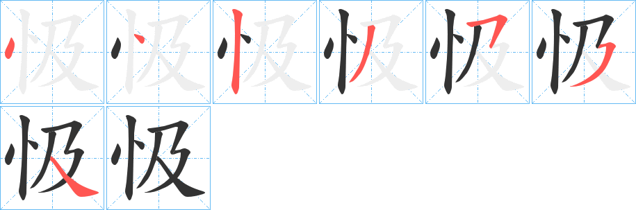 忣的笔顺写法