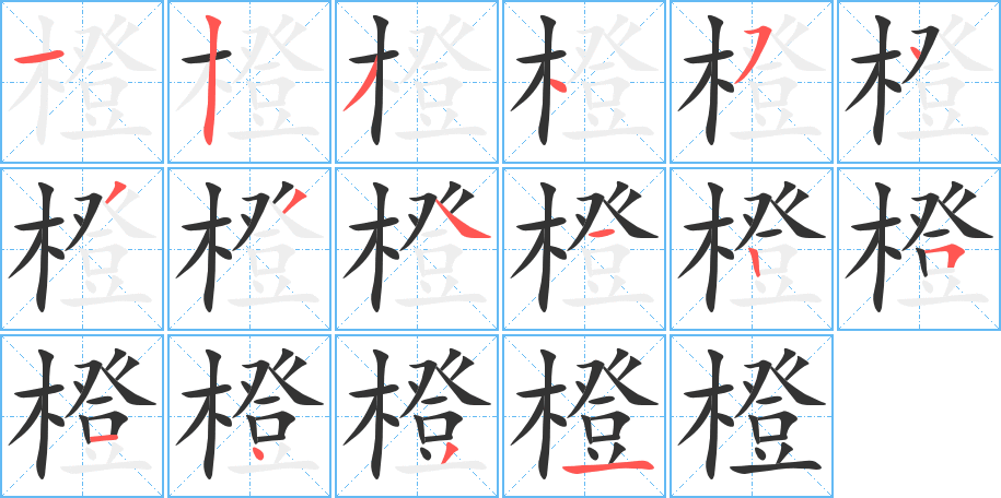 橙的笔顺写法