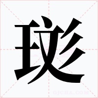 珳