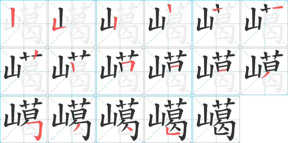 嶱的笔顺写法