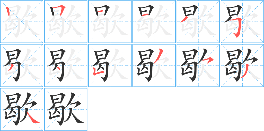歇的笔顺写法