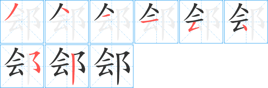 郐的笔顺写法