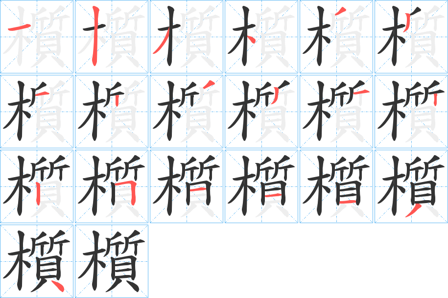 櫍的笔顺写法