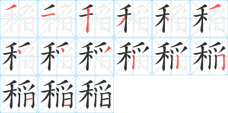 稲的笔顺写法