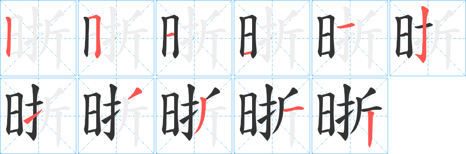 晣的笔顺写法