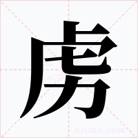 虏