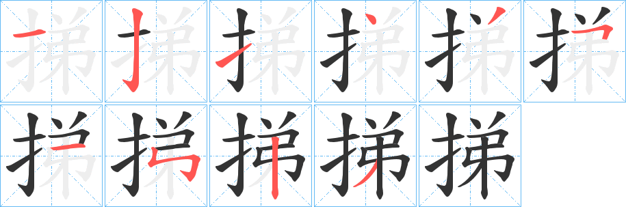 挮的笔顺写法