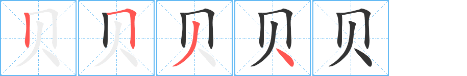 贝的笔顺写法