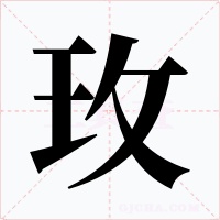玫