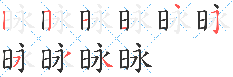 昹的笔顺写法