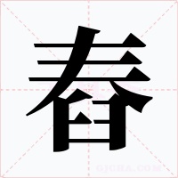舂