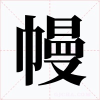 幔