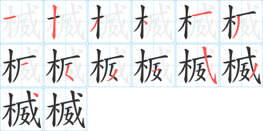 楲的笔顺写法