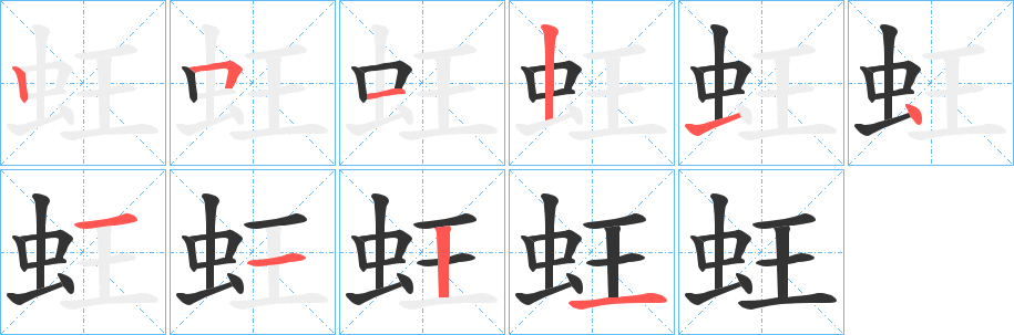蚟的笔顺写法